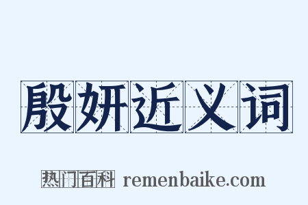 殷妍近义词是什么意思的图片